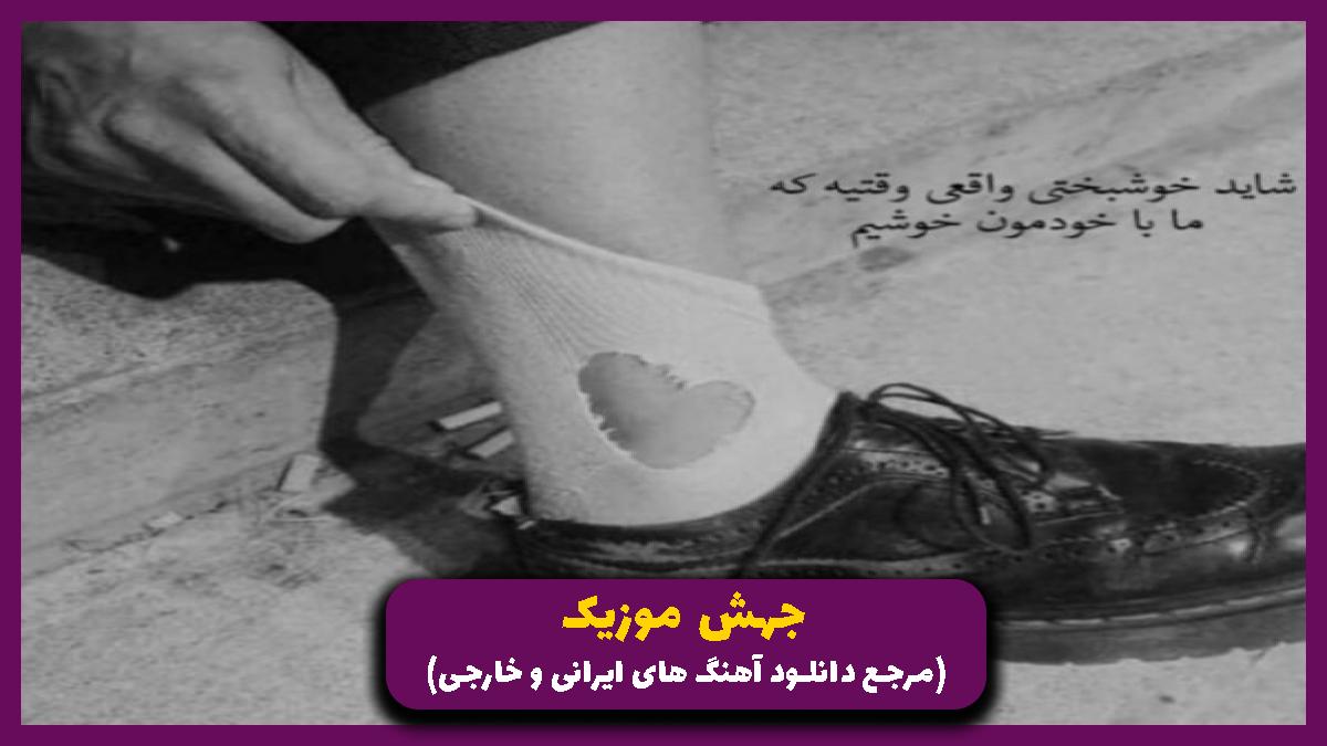 عکس آهنگ تا اومدیم پا بگیریم یه انرژی دزد عینه کنه چسبید باز از امیر تتلو